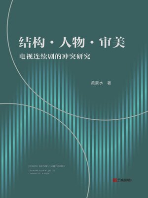 cover image of 结构·人物·审美